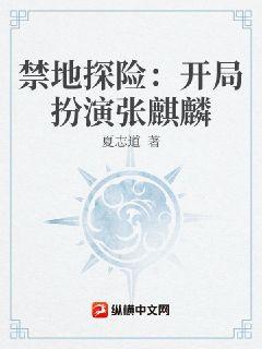 禁地探险：开局扮演张麒麟