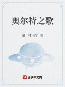 奥尔特之歌