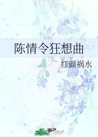 陈情令狂想曲