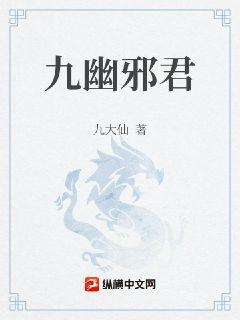 九幽邪君