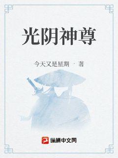 光阴神尊