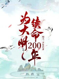 为大明续命200年