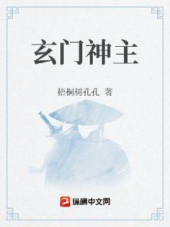 玄门神主