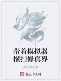 带着模拟器横扫修真界