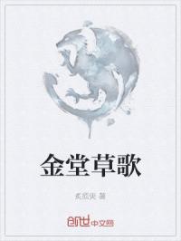 金堂草歌