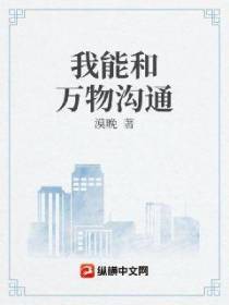 我能和万物沟通