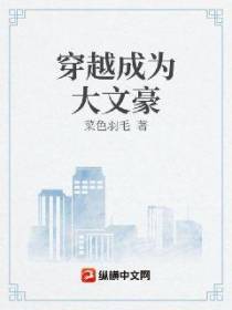 穿越成为大文豪