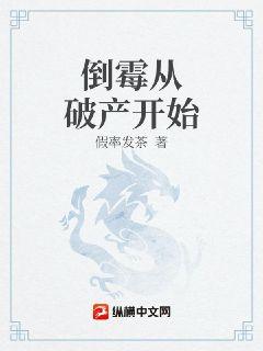 倒霉从破产开始