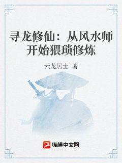 寻龙修仙：从风水师开始猥琐修炼