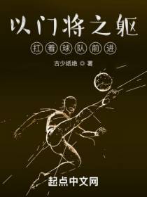 以门将之躯，扛着球队前进