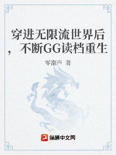 穿进无限流世界后，不断GG读档重生
