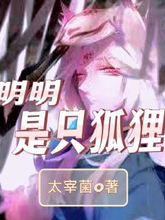 明明是狐狸