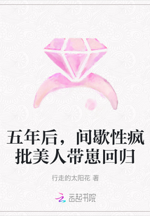 五年后，间歇性疯批美人带崽回归