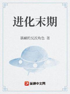 进化末期