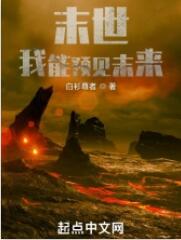 末世：我能预见未来