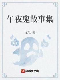 午夜鬼故事集