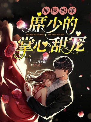 神医妈咪：席少的掌心甜宠