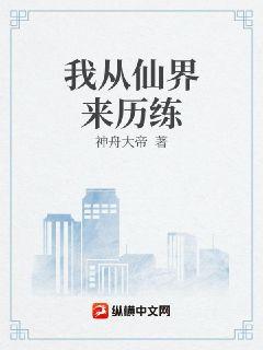 我从仙界来历练