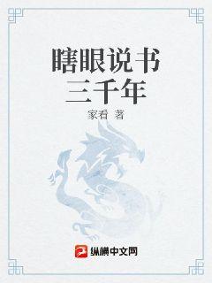 瞎眼说书三千年