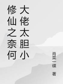 穿越修仙之奈何大佬太胆小