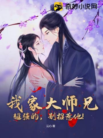 我家大师兄超强的,别招惹他！