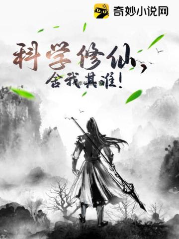 科学修仙,舍我其谁！