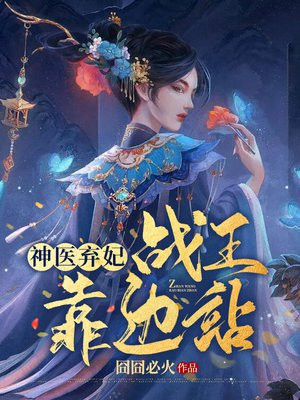 穿越后,医妃带着军匣炸翻战王府