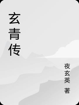 玄青传
