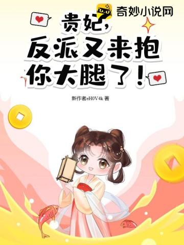 贵妃,反派又来抱你大腿了！