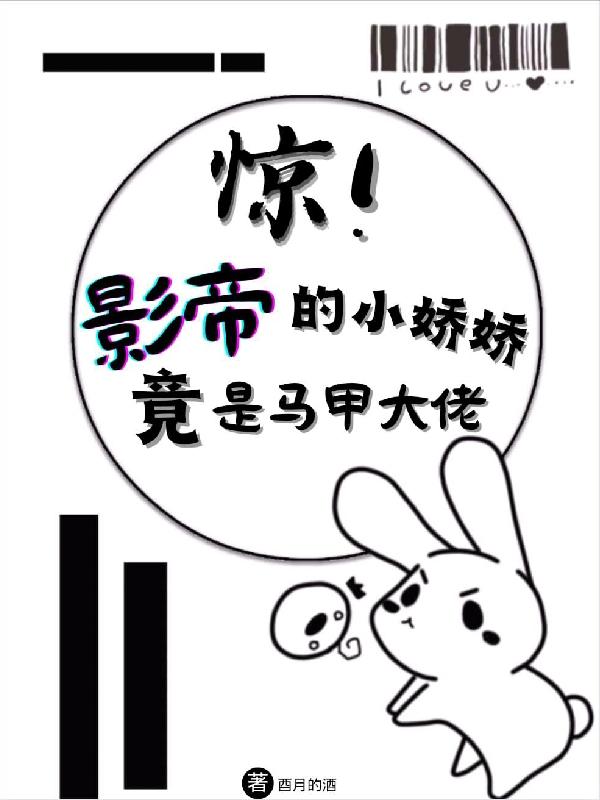 惊！影帝的小娇娇竟是马甲大佬