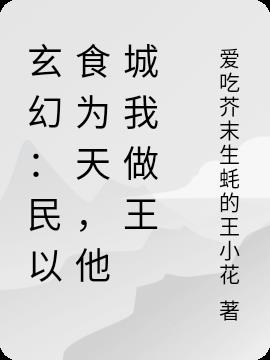 玄幻：民以食为天,他城我做王