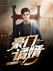 豪门谲婿