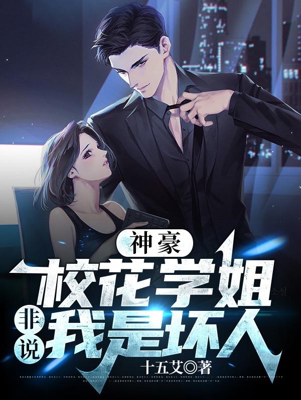 神豪：校花学姐,非说我是坏人！