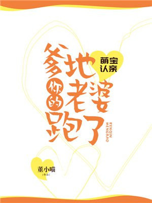 萌宝认亲,爹地你的老婆跑了