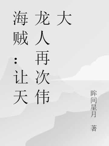 海贼：让天龙人再次伟大！