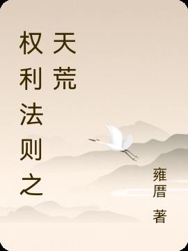 权利法则之天荒