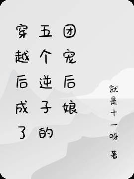 穿越后成了五个逆子的团宠后娘