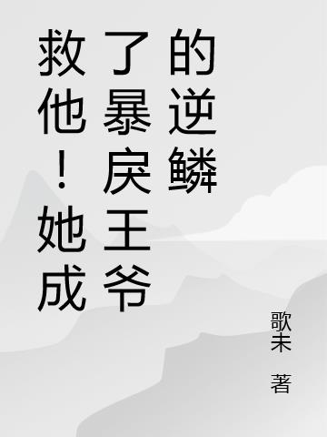 救他！她成了暴戾王爷的逆鳞