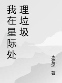 我在星际处理垃圾