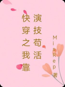 快穿之我靠演技苟活