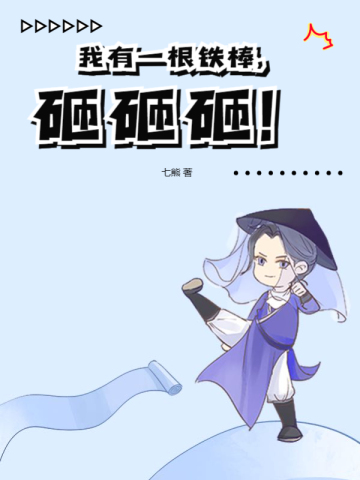 我有一根铁棒,砸砸砸！