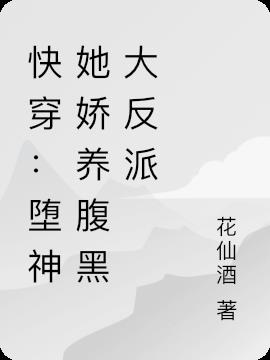 快穿：堕神她娇养腹黑大反派
