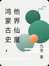 鸿蒙古史,他界仙魔