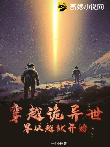 穿越诡异世界从越狱开始