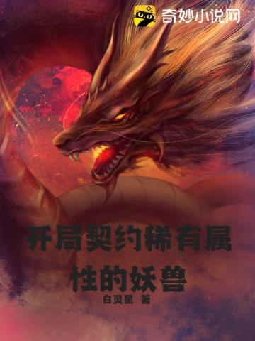 开局契约稀有属性的妖兽
