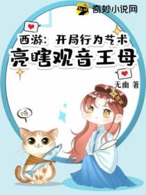 西游：开局行为艺术亮瞎观音王母