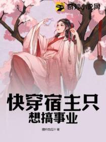 快穿宿主只想搞事业