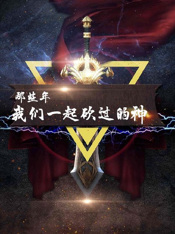 那些年我们一起砍过的神