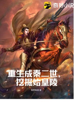 重生成秦二世,挖掘始皇陵