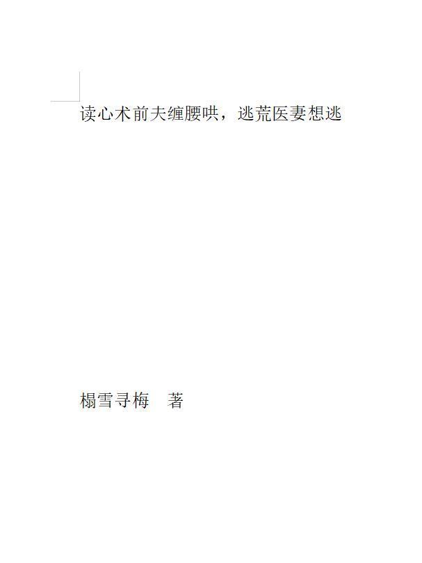 读心术前夫缠腰哄,逃荒医妻想逃